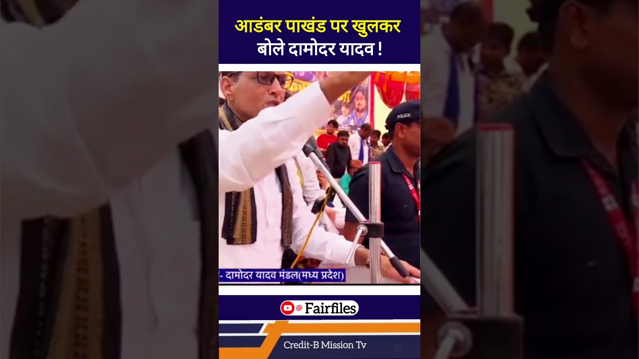 आडंबर पाखंड पर खुलकर बोले दामोदर यादव ! damodar yadav #damodaryadav #bhimarmy #chandrashekharazad