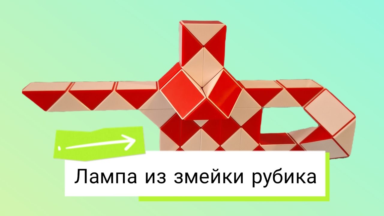 Лампа из змейки рубика 48 елементов.