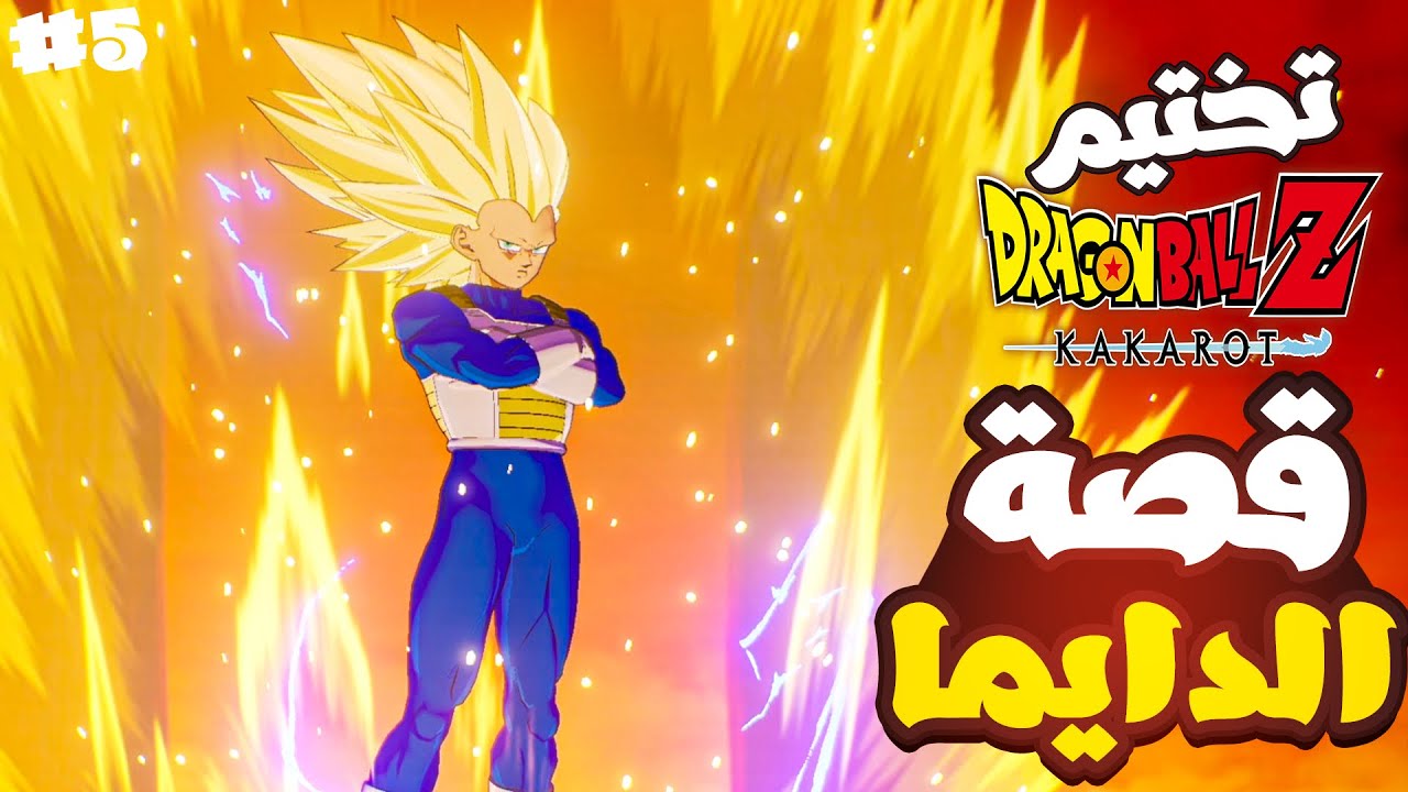 تختيم إضافة دراغون بول زد كاكاروت #5 | dragon ball z: kakarot