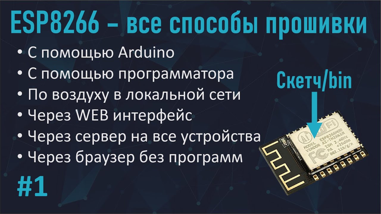 #1 ESP8266 уроки. Все способы прошивки
