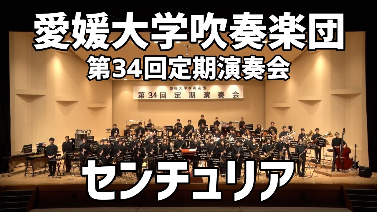 センチュリア/ジェームズ・スウェアリンジェン/愛媛大学吹奏楽団