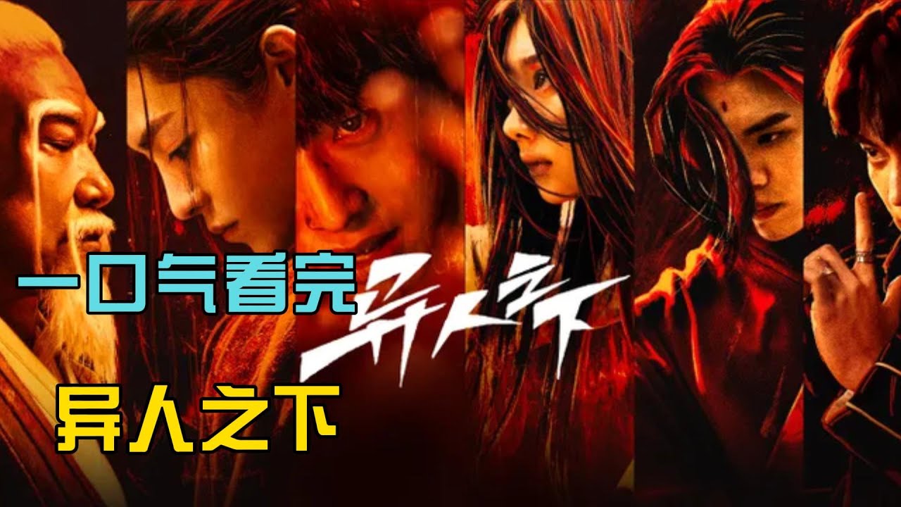 一口气看完《异人之下》，超强漫改剧！
