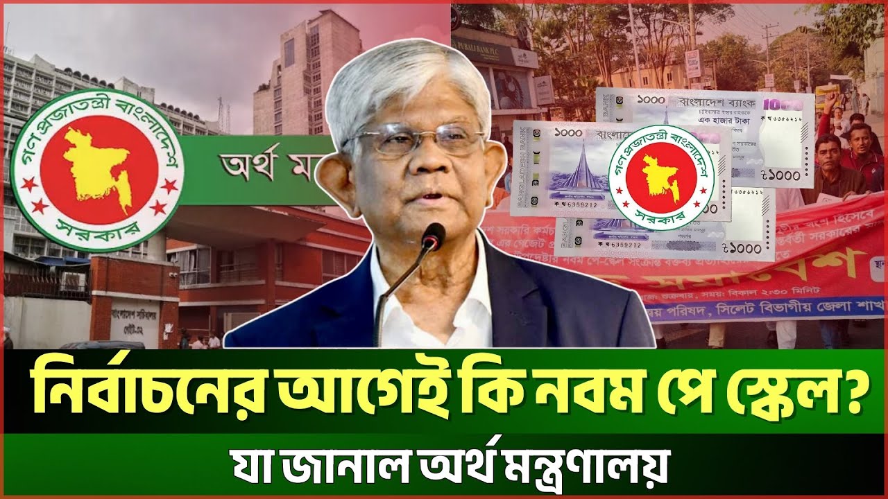নবম পে স্কেল নিয়ে অনিশ্চয়তা! অর্থ মন্ত্রণালয়ের ইঙ্গিতে বাড়লো আলোচনা | Pay Scale | JagrotoEye News