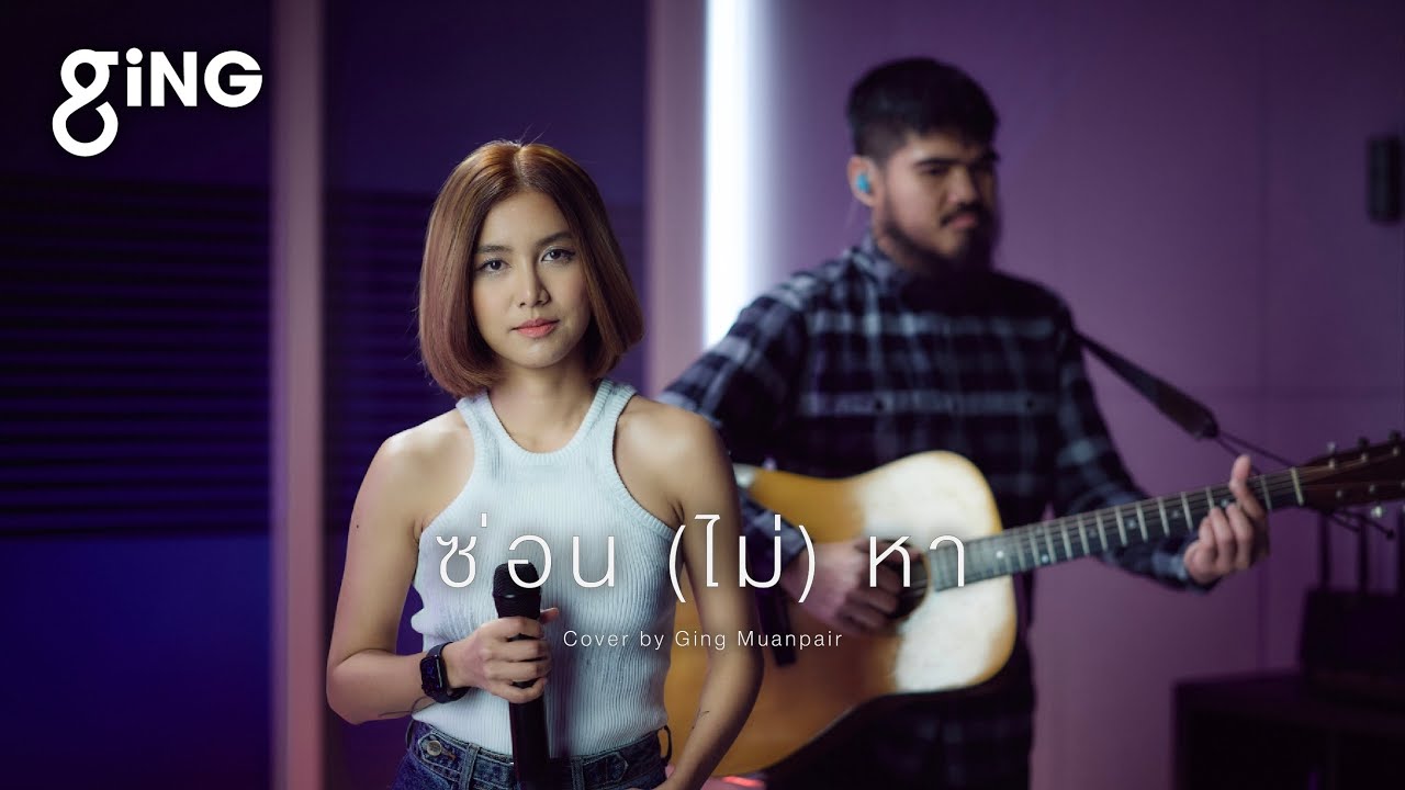 ซ่อน (ไม่) หา l Ghost - Jeff Satur ( Cover by Ging Muanpair กิ่ง เหมือนแพร )