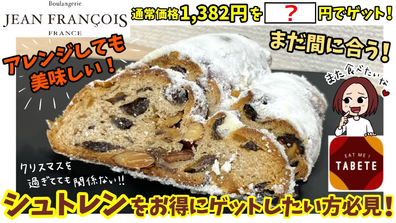 【TABETE】JEAN FRANCOIS(ジャンフランソワ)のシュトレンをお得にゲット！簡単アレンジも♪物価高でも美味しいものをお得に楽しもう♪#スイーツ #お得グルメ #シュトーレン 