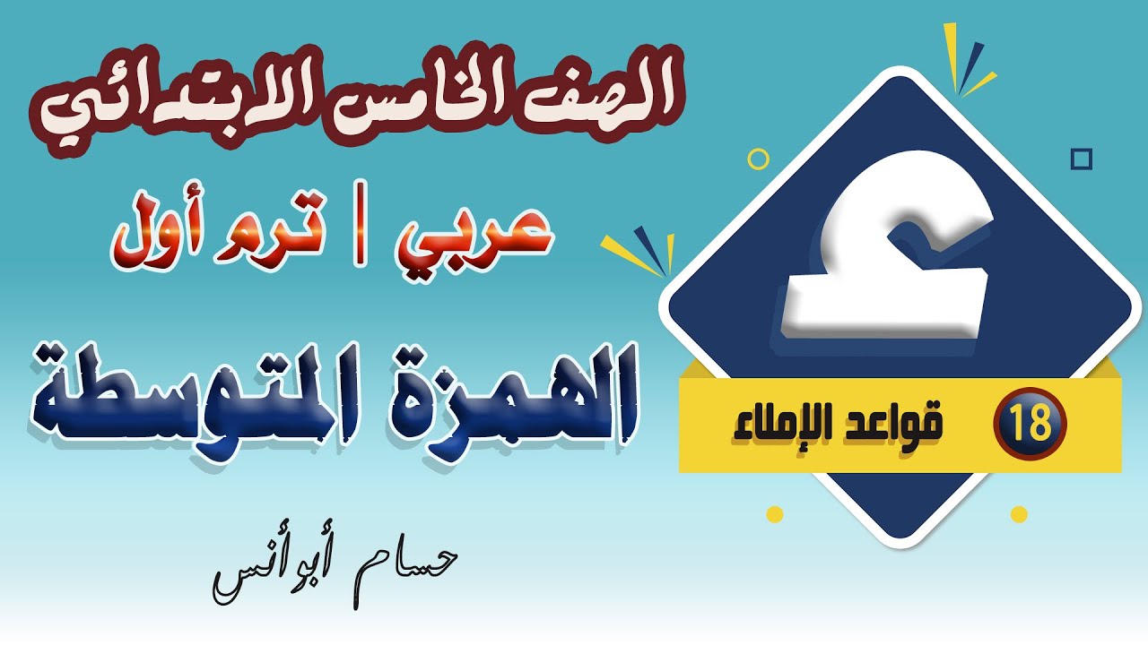 18 الهمزة المتوسطة | عربي خامسة ابتدائي | الترم الأول