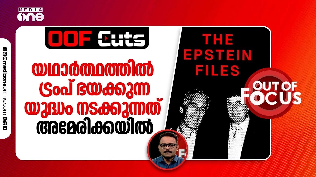 യഥാർത്ഥത്തിൽ ട്രംപ് ഭയക്കുന്ന യുദ്ധം നടക്കുന്നത് അമേരിക്കയിലാണ് | OOF Cuts | Out Of Focus