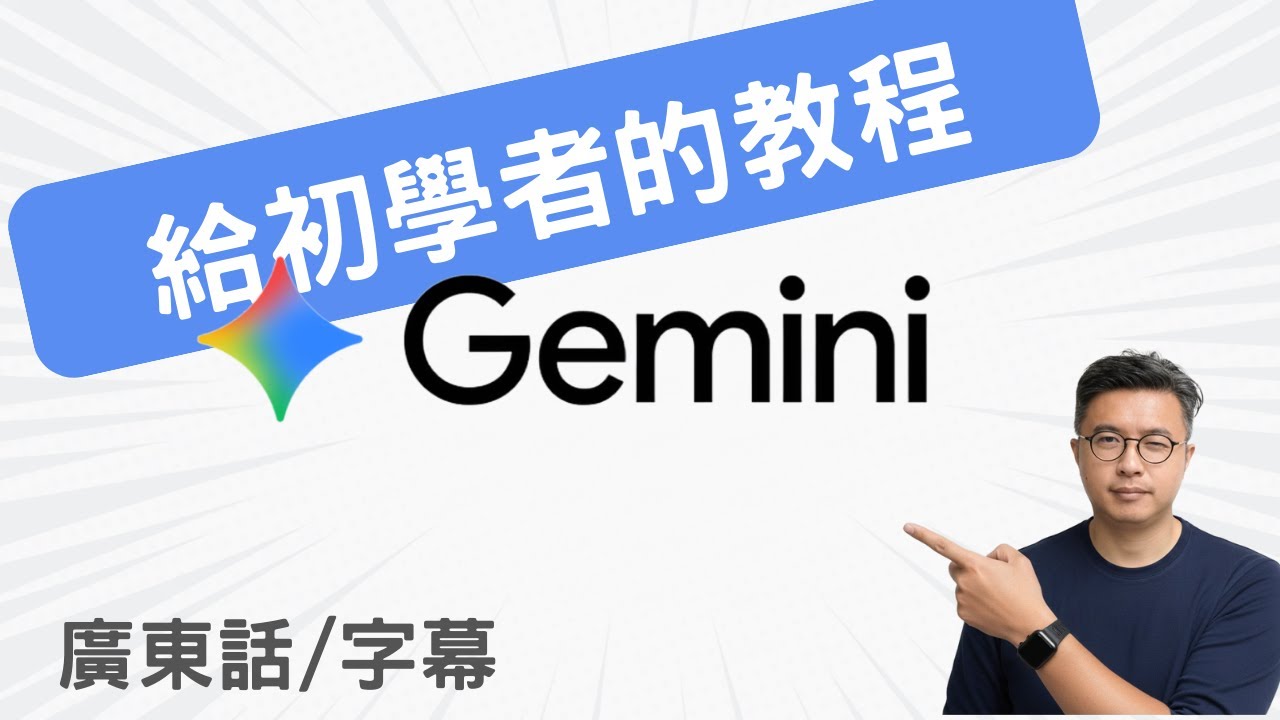 【Gemini 3 基礎教學】20分鐘了解所有主要功能，學完工作效率立即提升120%！（廣東話）