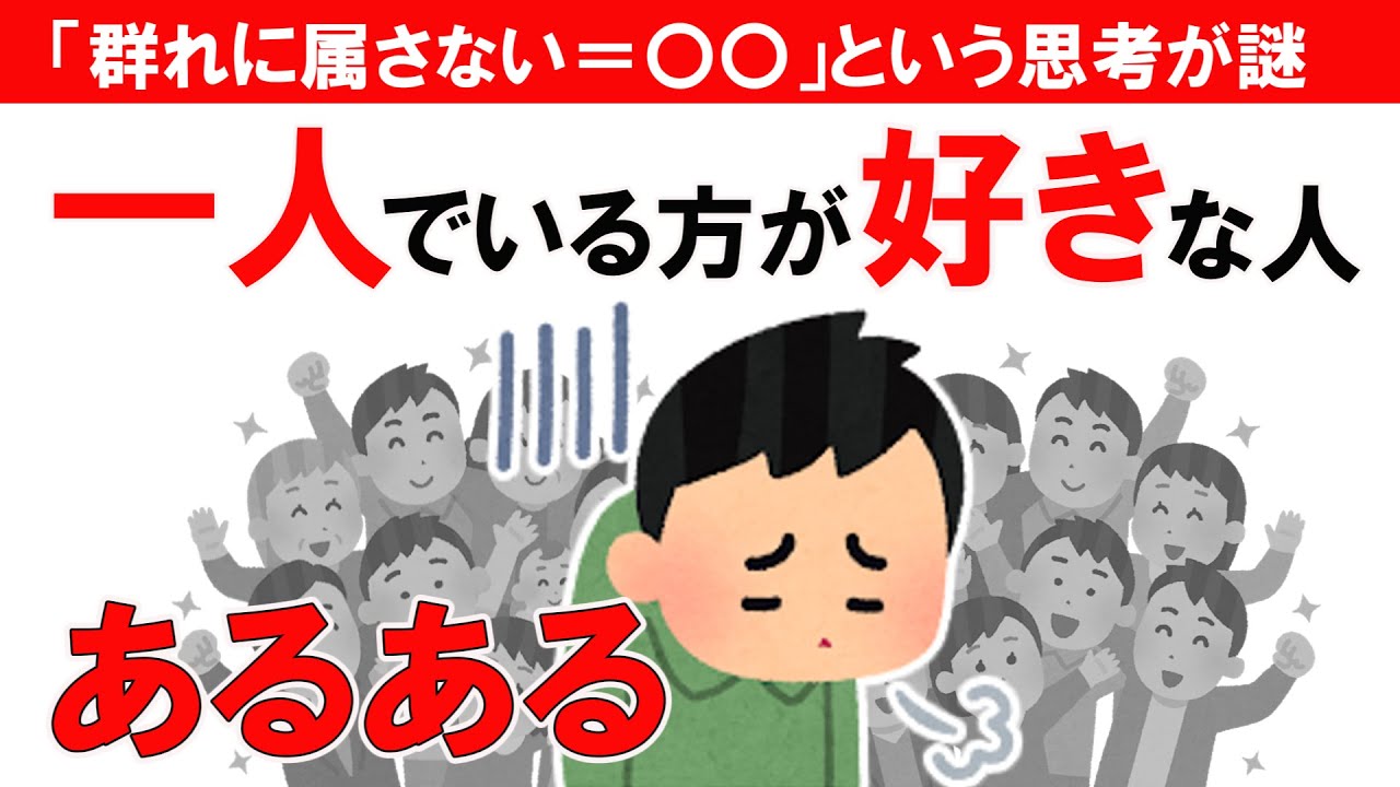 【一人がラク派集まれ‼︎】一人でいる方が好きな人あるある【＆視聴者コメント紹介】【雑学】