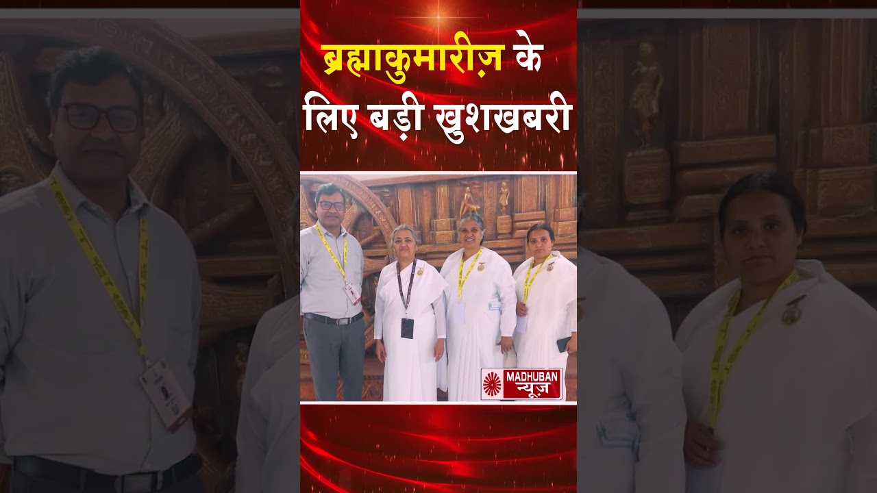 ब्रह्माकुमारीज़ के लिए बड़ी खुशखबरी 