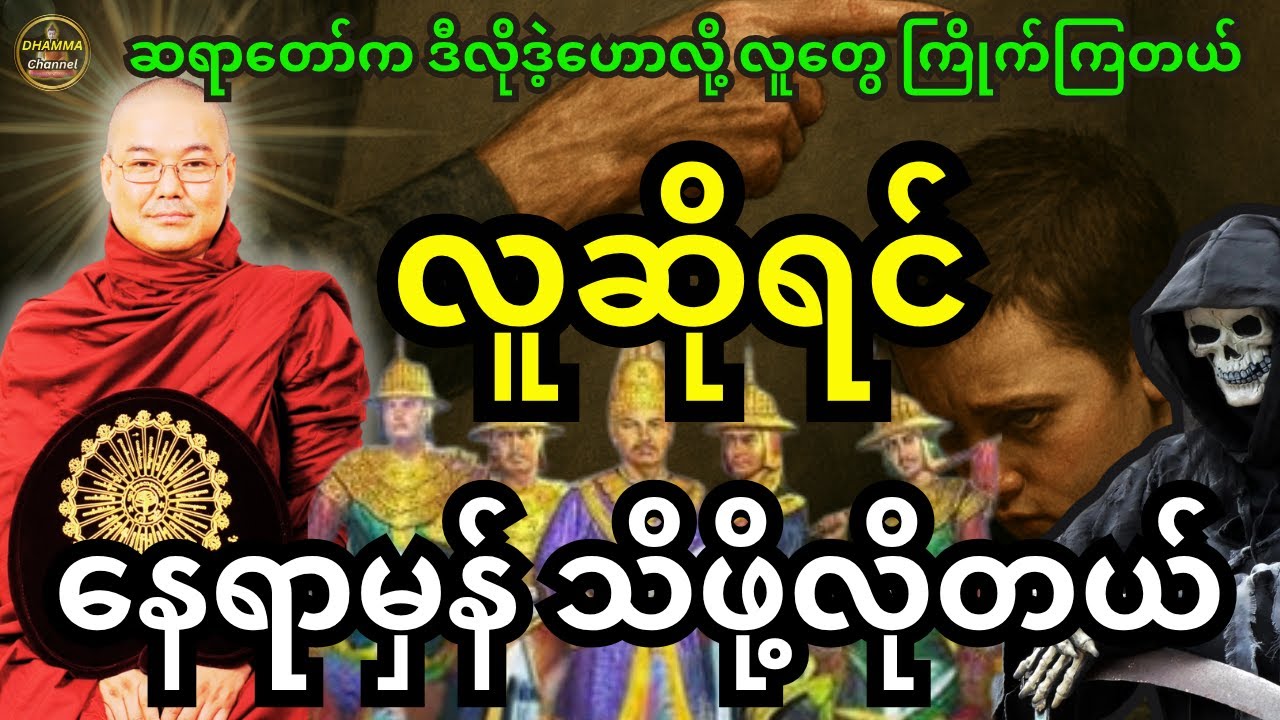 ဒယ်အိုးဆရာတော် ဟောကြားထားသည့် လူဆိုတာ နေရာမှန် သိဖို့လိုတယ် တရားတော်