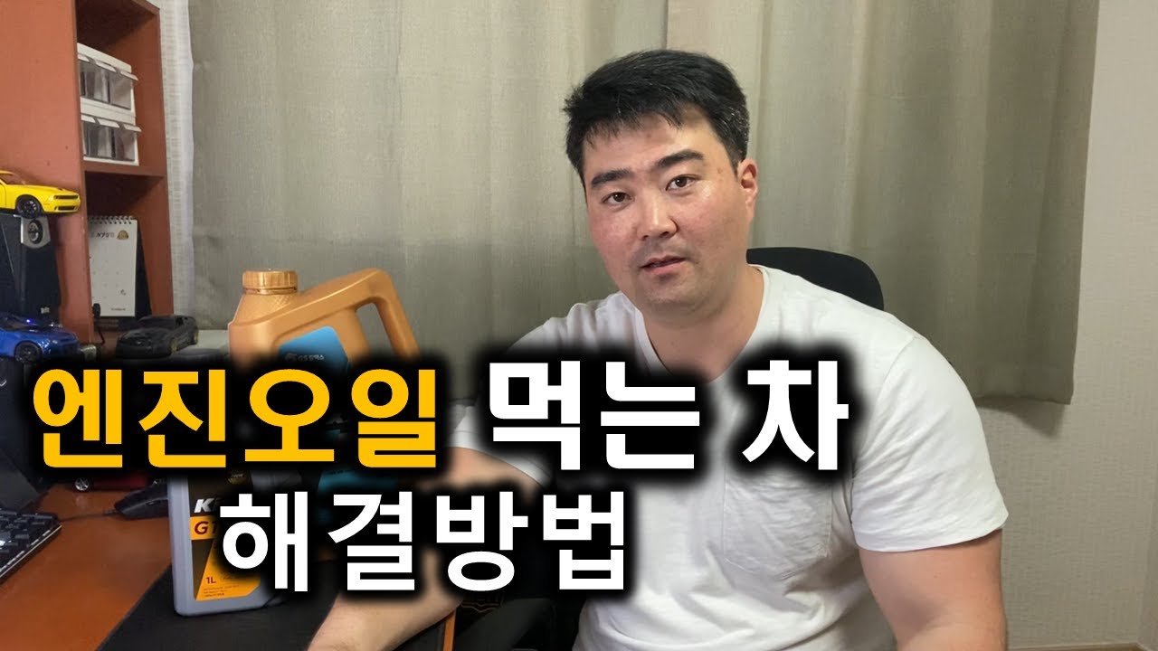대전중고차 - 자동차상식 104부 엔진오일 먹는차 저렴한 해결방법