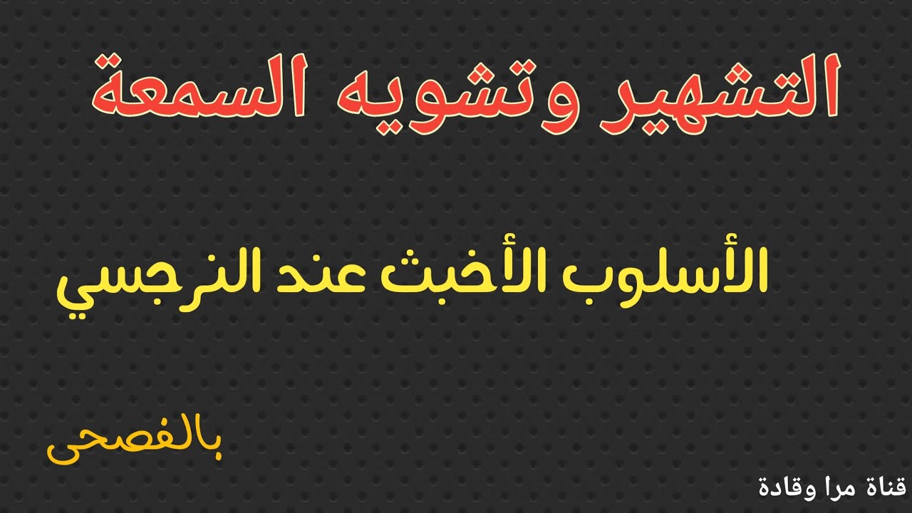 لماذا ومتى يلجأ النرجسي لتشويه سمعتك وصورتك عند للاخرين وكيف تتعاملين مع الأمر