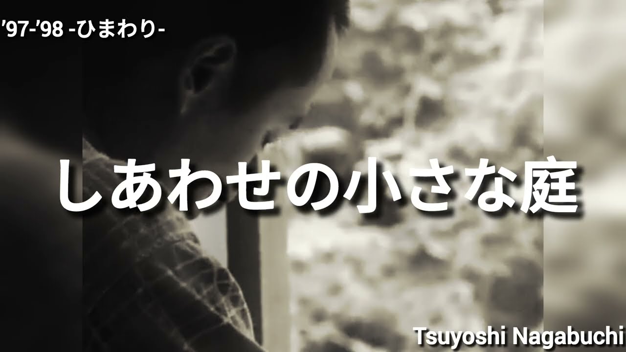 長渕剛 ’97-’98 -ひまわり- しあわせの小さな庭