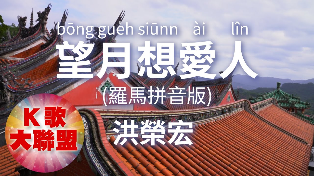 洪榮宏-望月想愛人  bōng gue̍h siūnn ài 【KTV導唱字幕】(羅馬拼音Roman pinyin｜Luómǎ pīnyīn)