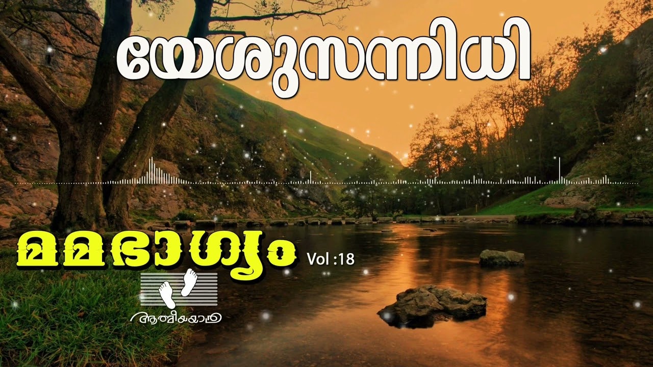 Yeshu Sannidhi(Female)  | യേശു സന്നിധി |Mamabhagyam | മമഭാഗ്യം   | Vol.18| Manisha | Athmeeyayathra