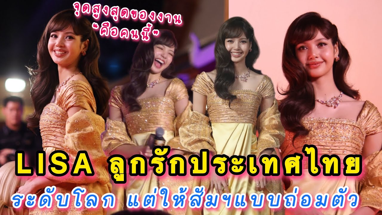 LISA ลูกรักประเทศไทยซีนใหญ่สุด ดังระดับโลกแต่ให้สัมภาษณ์แบบถ่อมตัว จุดสูงสุดของงานคือคนนี้