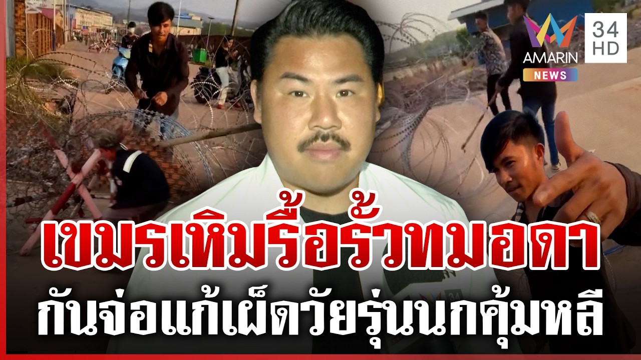 เขมรมาแล้ว! รวมตัวขึ้นพระวิหาร วัยรุ่นนกคุ้มหลีเหิมบุกรื้อรั้วทมอดา | ทุบโต๊ะข่าว | 11/02/69
