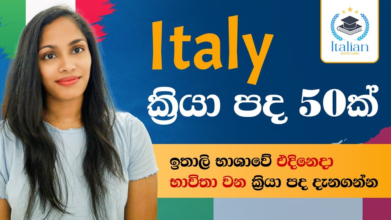 අලුත් ක්‍රියා පද 50ක් ඉතාලි භාෂාවෙන් දැනගමු