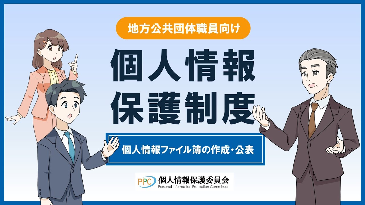 【地方公共団体職員向け】「個人情報保護制度」個人情報ファイル簿の作成・公表