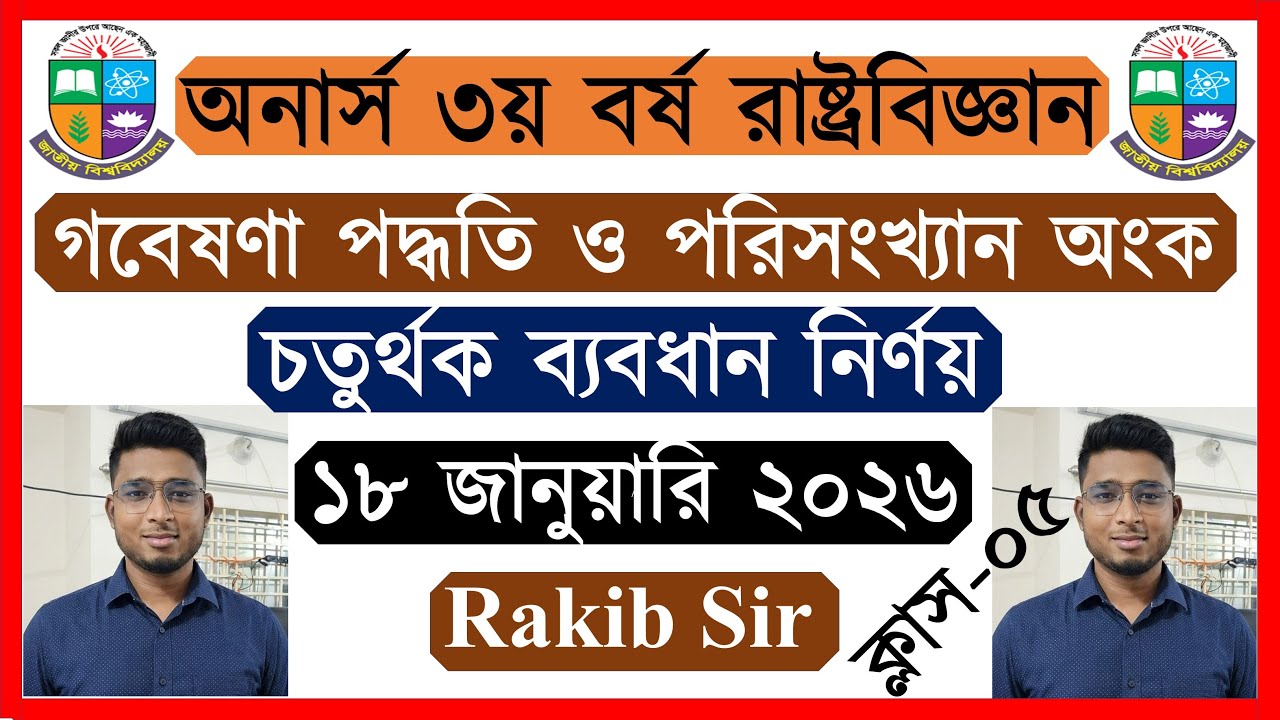 ক্লাস ০৫🔥চতুর্থক ব্যবধান নির্ণয়🔥📌গবেষণা পদ্ধতি ও পরিসংখ্যান সাজেশন ২০২৬📌