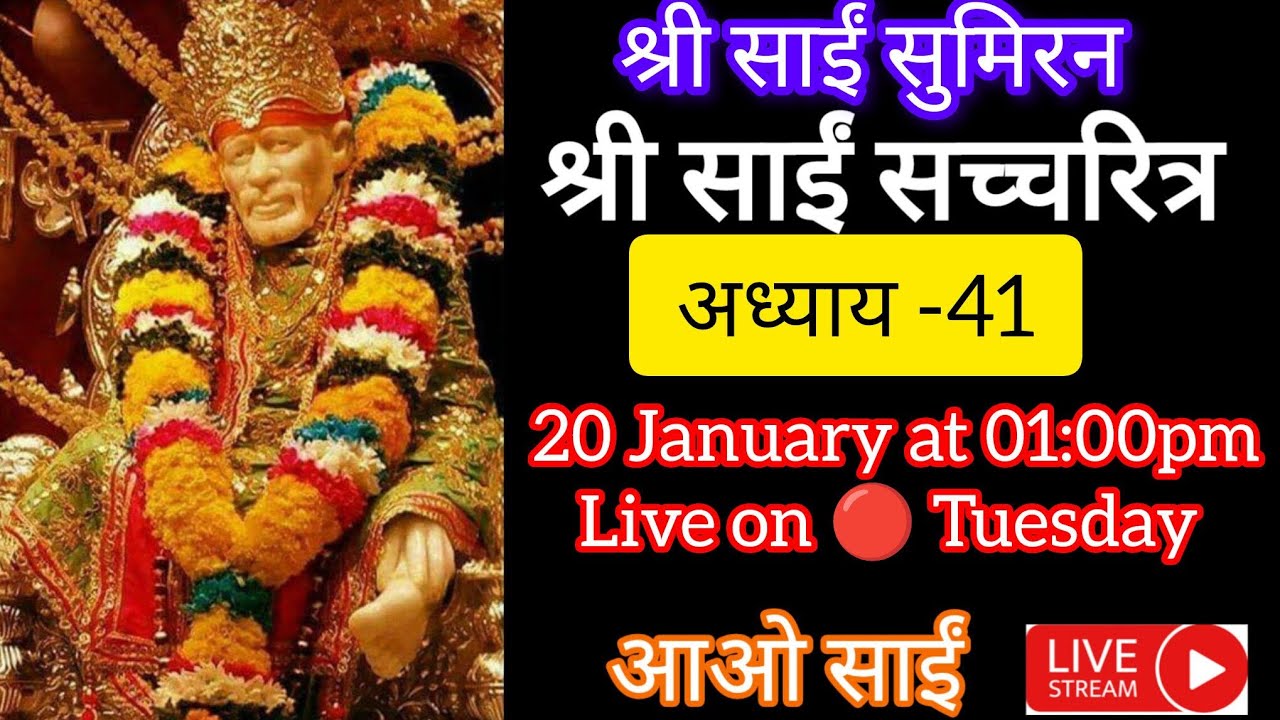 Live 🔴 20 January 🌺श्री साईं सच्चरित्र अध्याय 41, साईं भजन, साईं बावनी, साईं कष्ट निवारण मंत्र🌺
