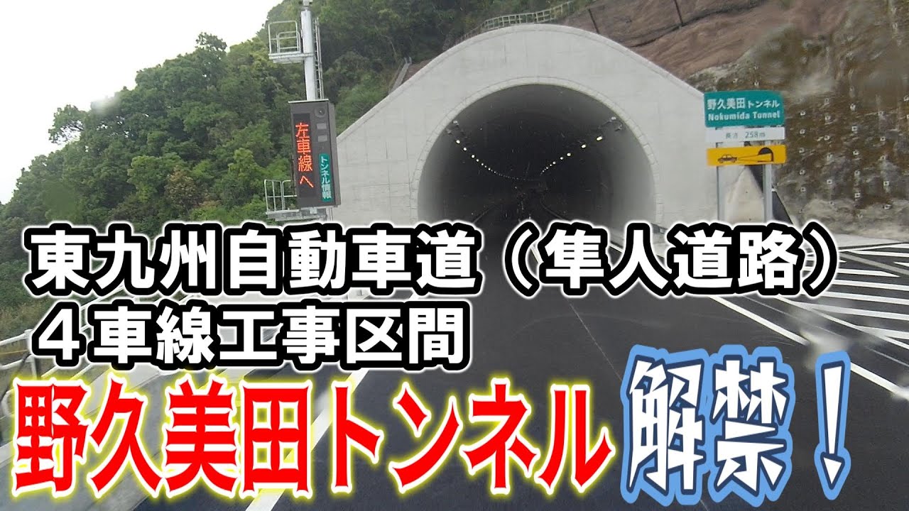 隼人道路、野久美田トンネル解禁！【霧島市】