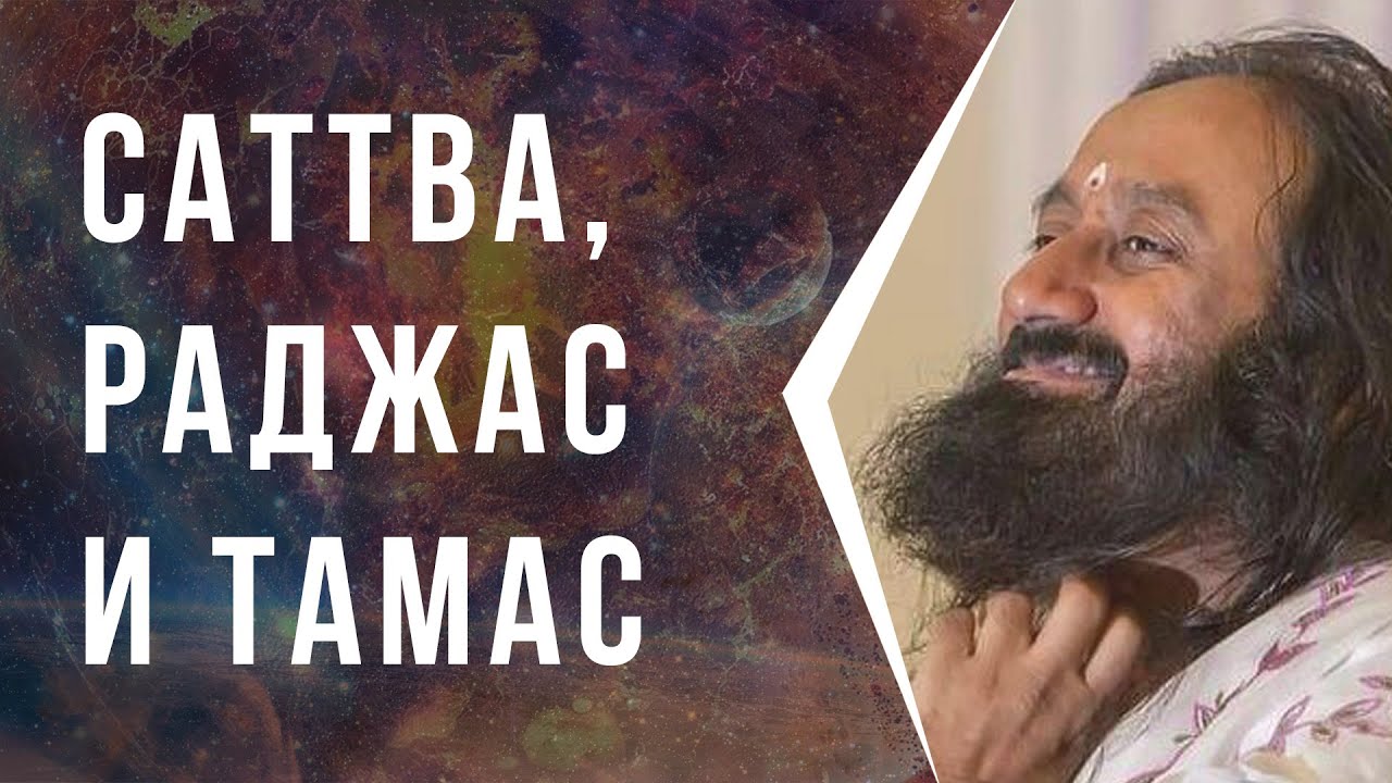 Саттва, Раджас и Тамас