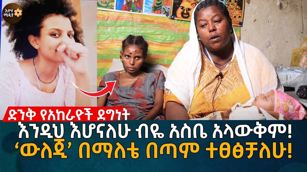 እንዲህ እሆናለሁ ብዬ አስቤ አላውቅም! ‘ውለጂ’ በማለቴ በጣም ተፀፅቻለሁ! Eyoha Media |Ethiopia | online couples therapy