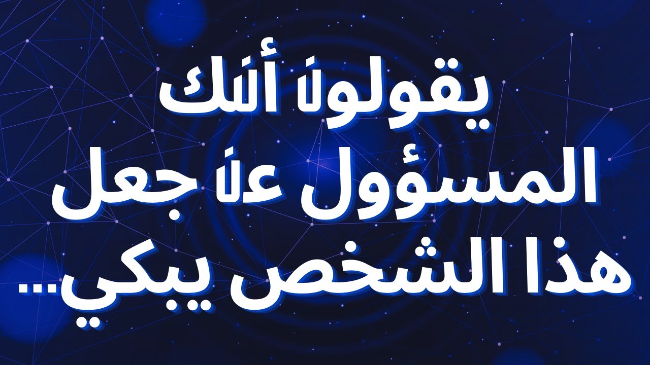 يقولون أنك المسؤول عن جعل هذا الشخص يبكي...