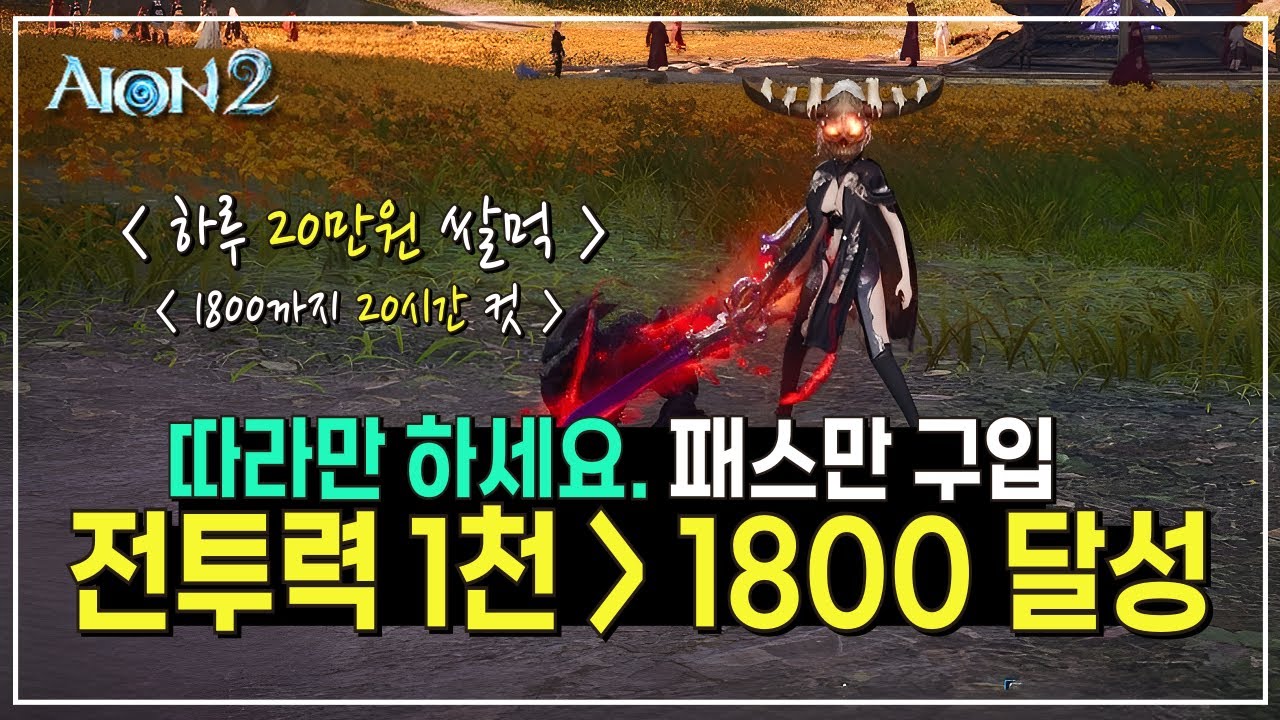 [아이온2] 전투력, 아이템 레벨 1000에서 1800 되는방법 ( 15시간 컷 ) #아이온2 #AION2 #쓔야
