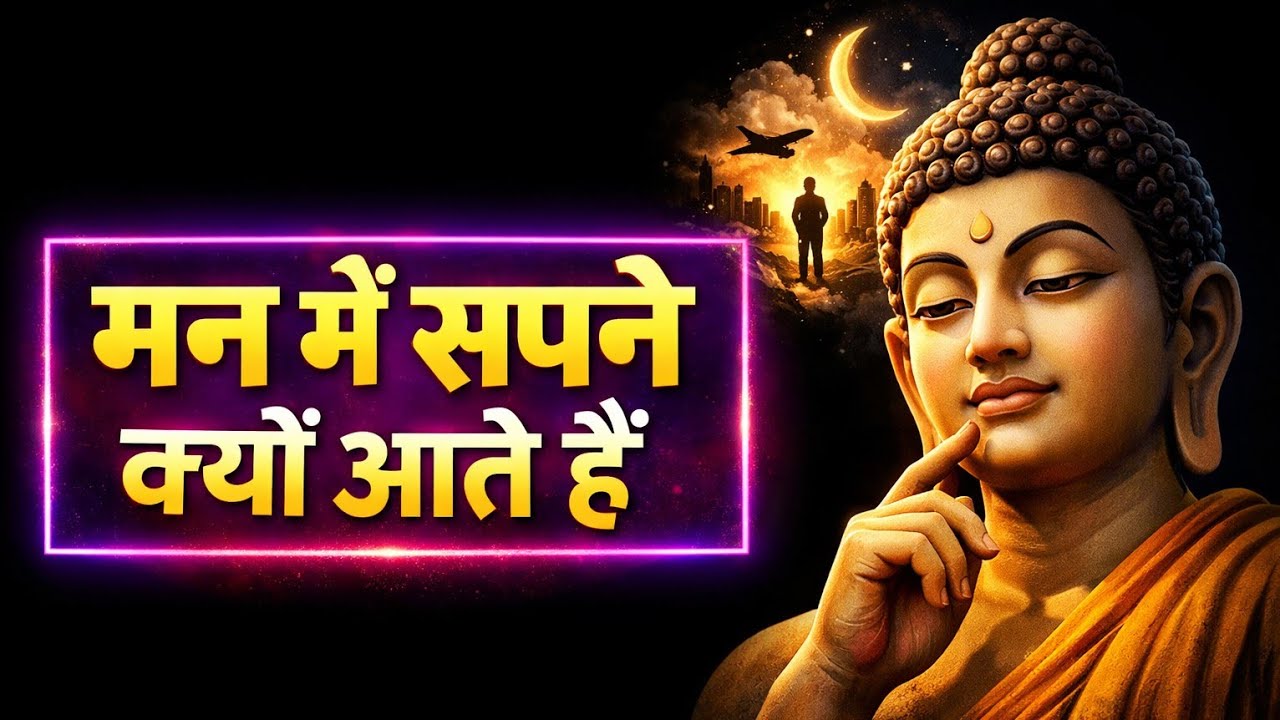 मन हमें सपने क्यों दिखाता हैं? || Bhagwan Buddh ने बताया गहरा रहस्य - Silent power