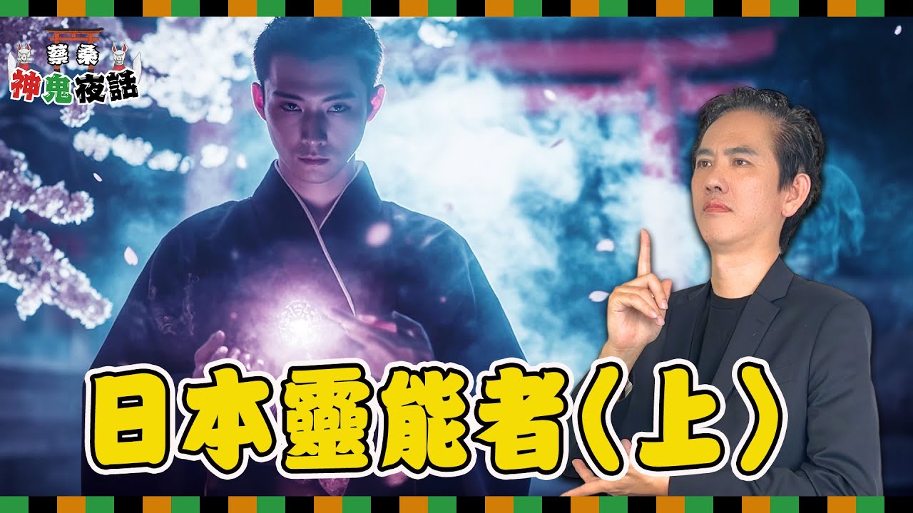 日本靈能者的故事（上）｜蔡亦竹神鬼夜話EP10
