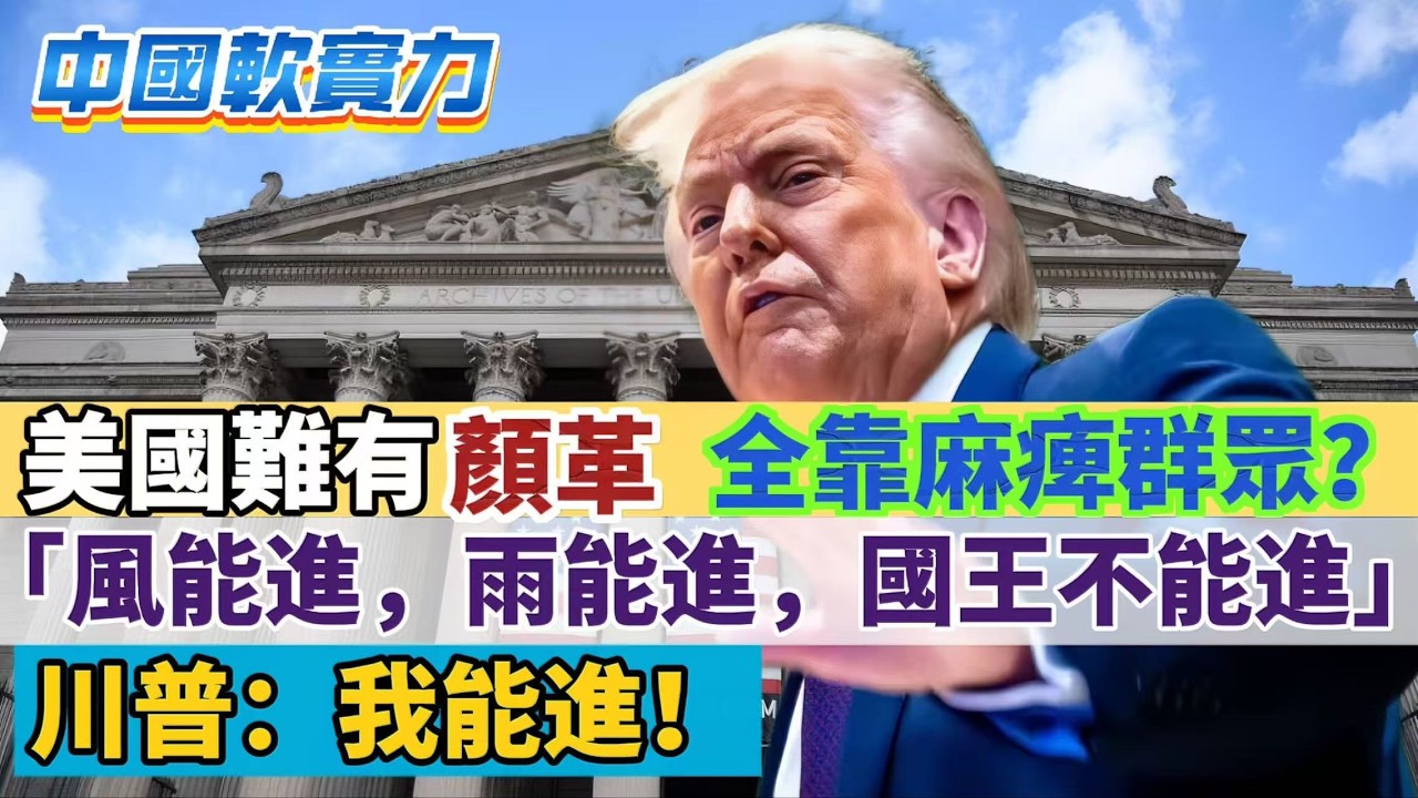 【中國軟實力】美國為何難有「顏革」？「風能進，雨能進，國王不能進」，川普：我能進！資本家陽謀，麻痺群眾唯一出路！ 20260207 #大衛sir #好孩子 #處機入世 #s級分析