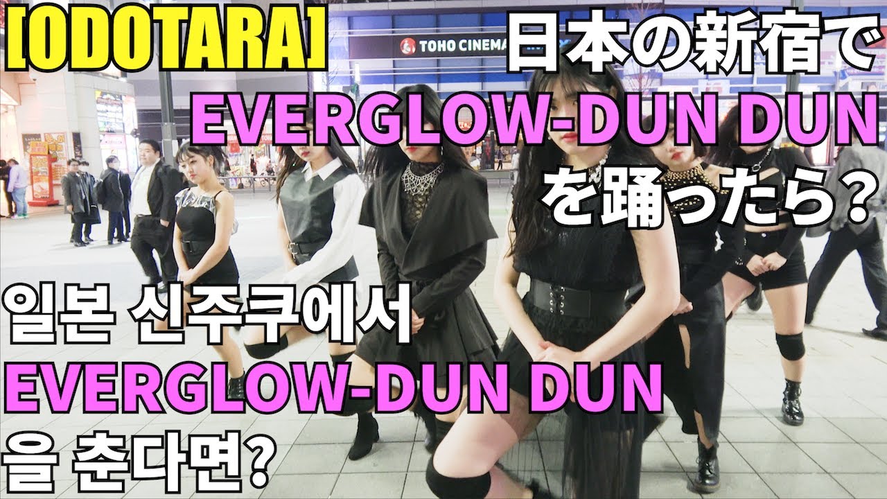 [ODOTARA] K-POP IN PUBLIC JAPAN | EVERGLOW(에버글로우) - DUN DUN(던던) | 케이팝커버댄스 KPOP COVER DANCE