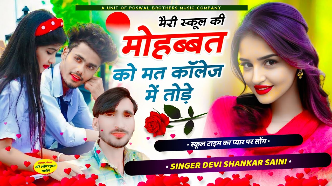 {1195} jakhmi love song ~ मैरी स्कूल की मोहब्बत को मत कॉलेज में तोड़े !! Devi Shankar Saini Song