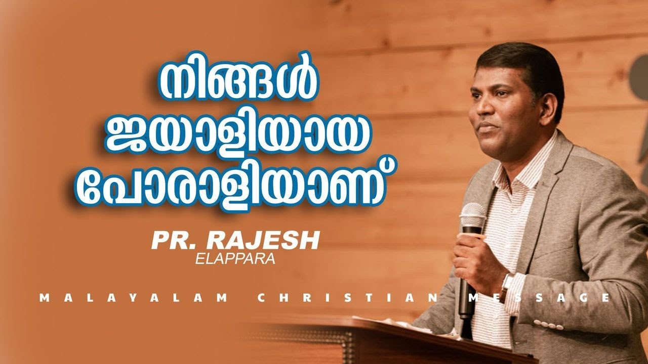 നിങ്ങൾ ജയാളിയായ പോരാളിയാണ് | Pr. Rajesh Elappara  | Malayalam Christian Message