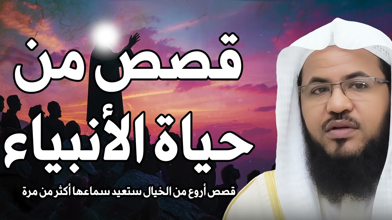 محمد الشنقيطي   قصص من حياة الانبياء قصص أروع من الخيال ستتمنى ألا تنتهي