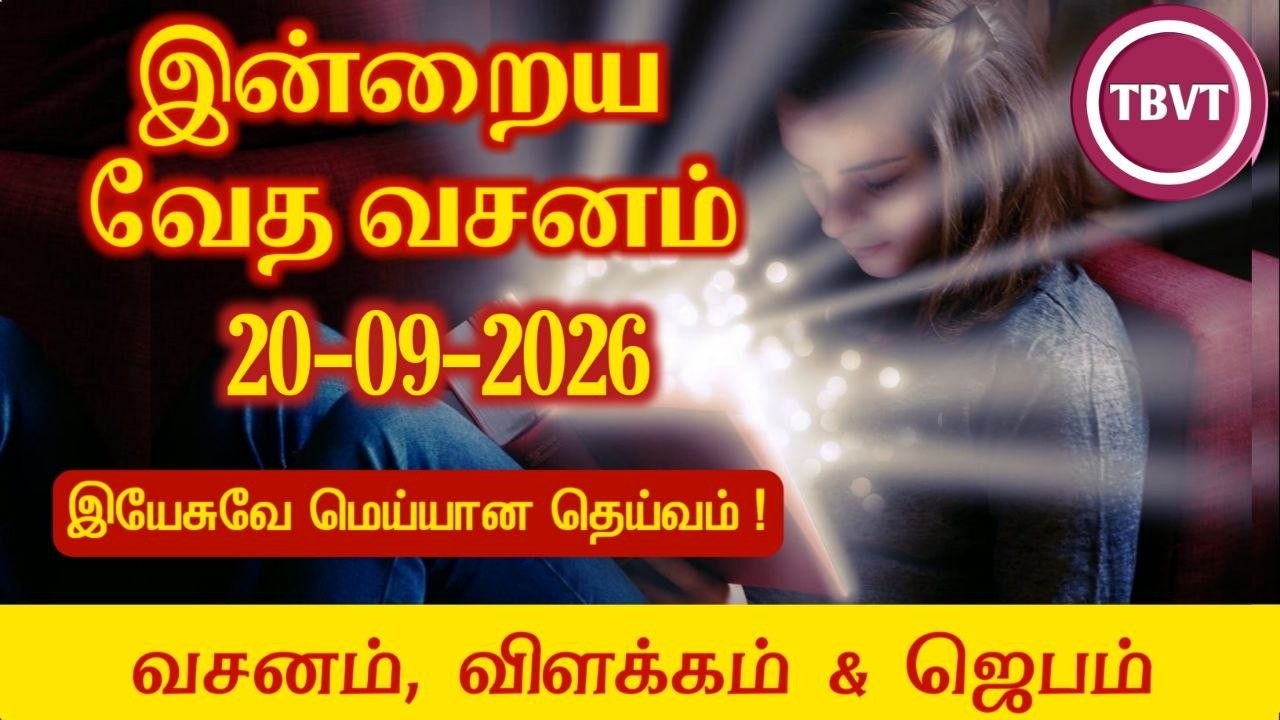 Today Bible Verse in Tamil | Today Bible Verse | Today's Bible Verse | Bible Verse Today |20.09.2026