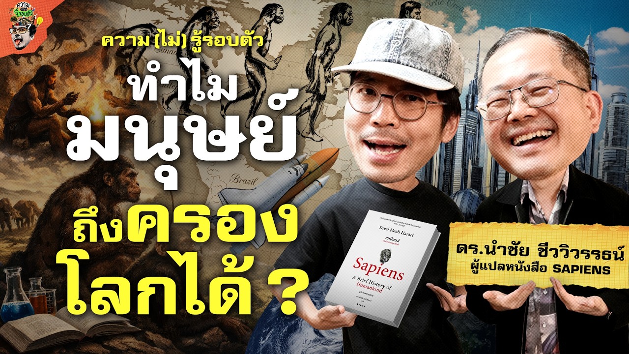 ทำไมมนุษย์ถึงเป็นสัตว์ที่ขึ้นมาครองโลกได้? | ความ(ไม่)รู้รอบตัว
