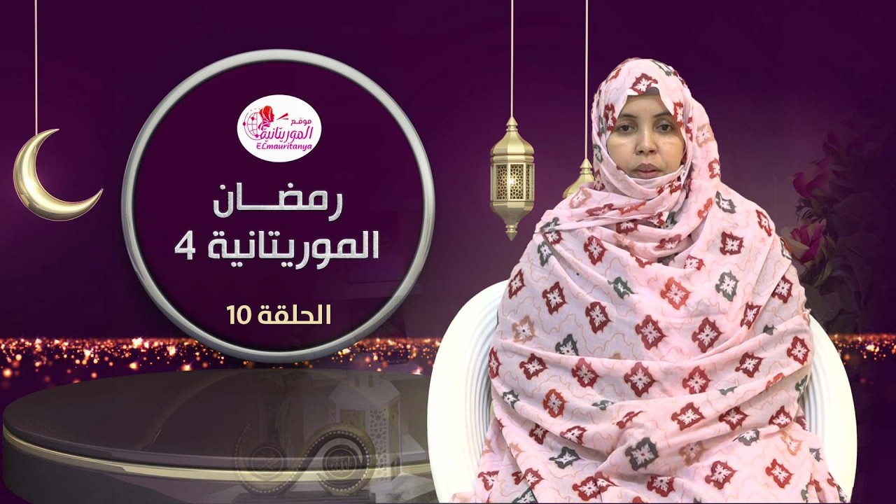رمضان الموريتانية || رمضان شهر القرآن || الشيخة: مريم الجنيد