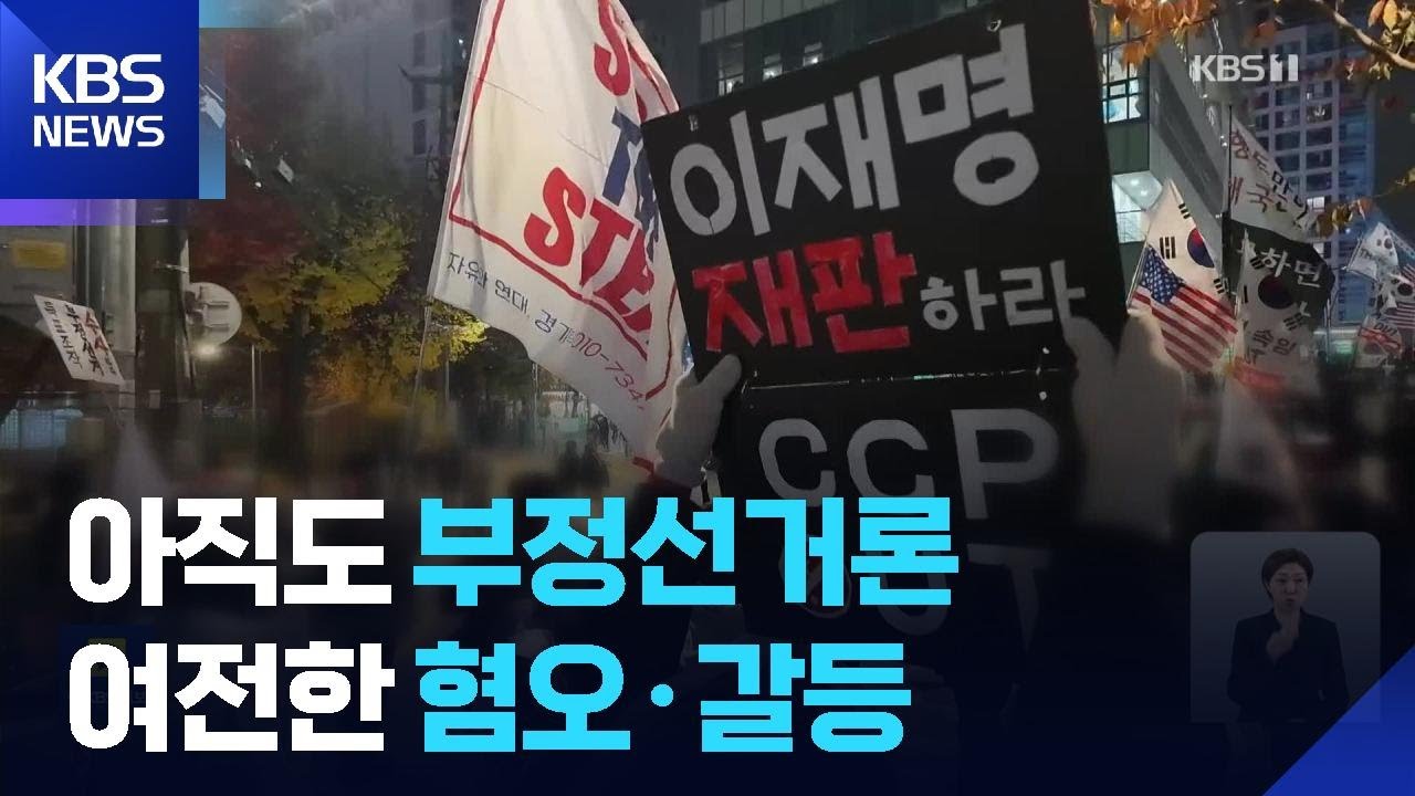 &ldquo;부정선거 사형&middot;차이나 아웃&rdquo;&hellip;선관위 앞 혐오집회 여전 / KBS  2025.12.03.
