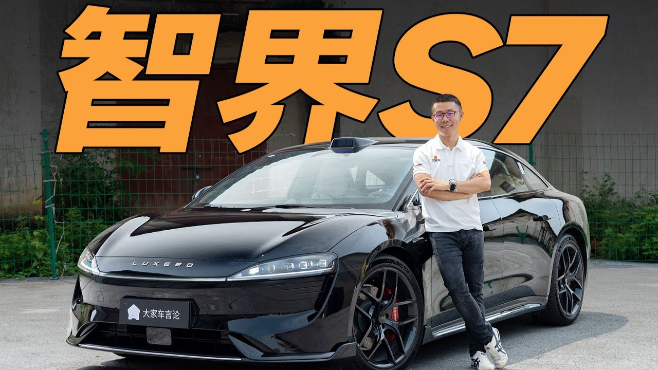 Luxeed智界S7，华为加奇瑞，打得过小米吗？【YYP车评】