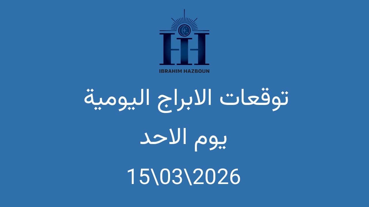 ابراهيم حزبون - توقعات الأبراج اليومية  - اسئلة المتابعين  - الاحد  15\03\2026