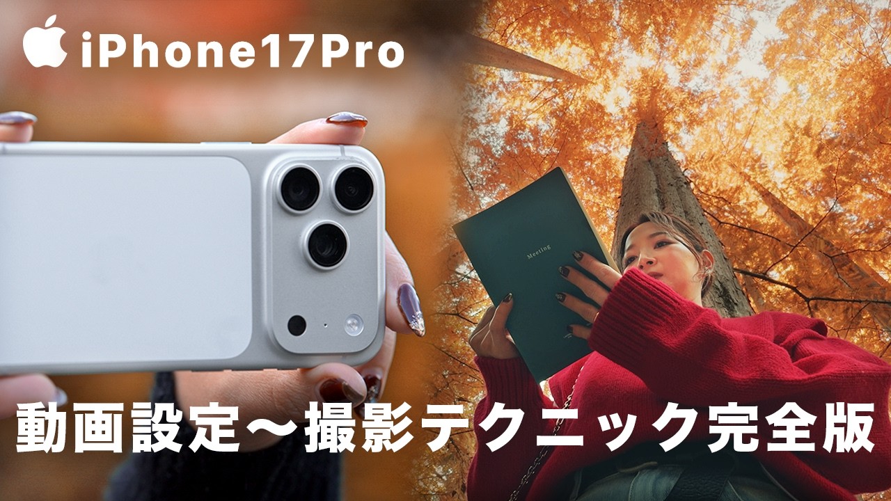 プロによるiPhone17Proの動画設定と撮影テクニック！【完全保存版】