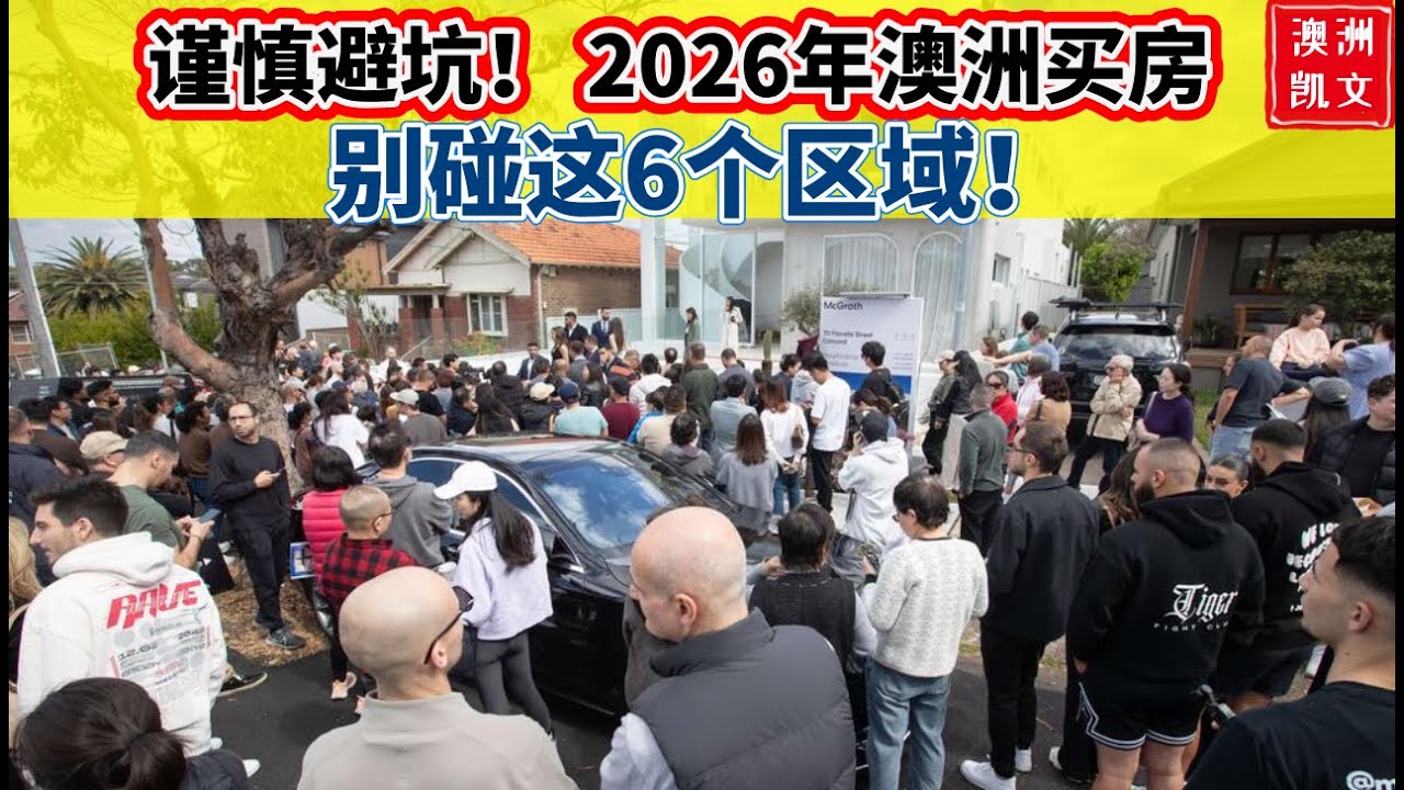 谨慎避坑！ 2026年澳洲买房，避开这6个区域！这6个区域要小心！【凯文房观484】
