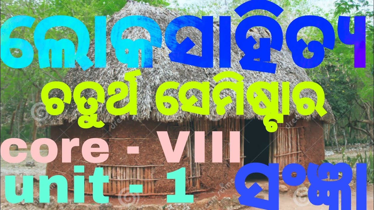 Lokasahitya ra sangya // +3 4th semester odia honours // Core - VIII // unit - 1(ଲୋକସାହିତ୍ୟର ସଂଜ୍ଞା)