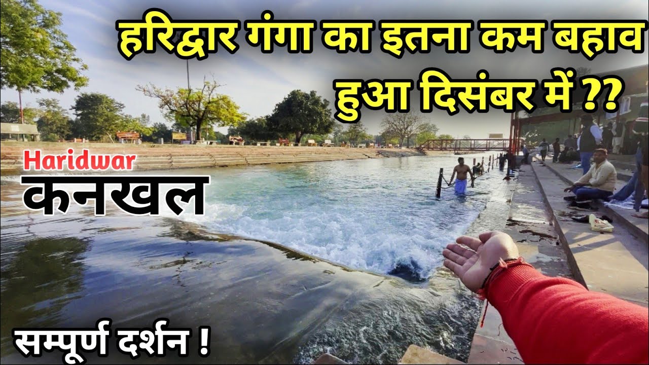 हरिद्वार गंगा किनारे बसे दुनिया के सबसे प्राचीन स्थान Kankhal के सम्पूर्ण दर्शन | कनखल Haridwar