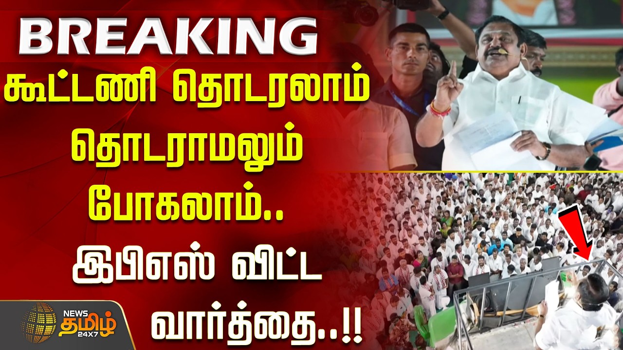 EPS Speech | கூட்டணி தொடரலாம் தொடராமலும் போகலாம்.. பொதுமக்கள் மத்தியில் இபிஎஸ் விட்ட வார்த்தை..!!