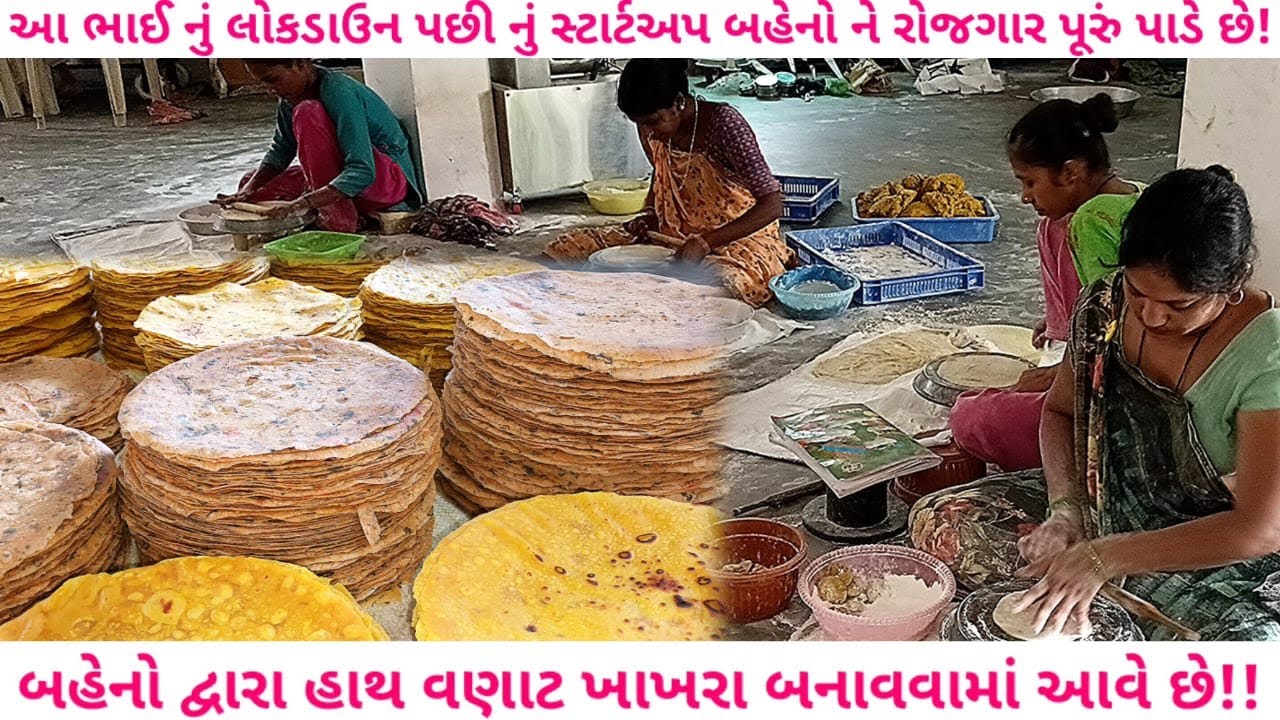 ઉત્તરસંડા - નડિયાદ ના બહેનો દ્વારા ચલાવવામાં આવતો ખાખરાનો ગૃહ ઉદ્યોગ| હાથવણાટ ખાખરા | nadiad khakra